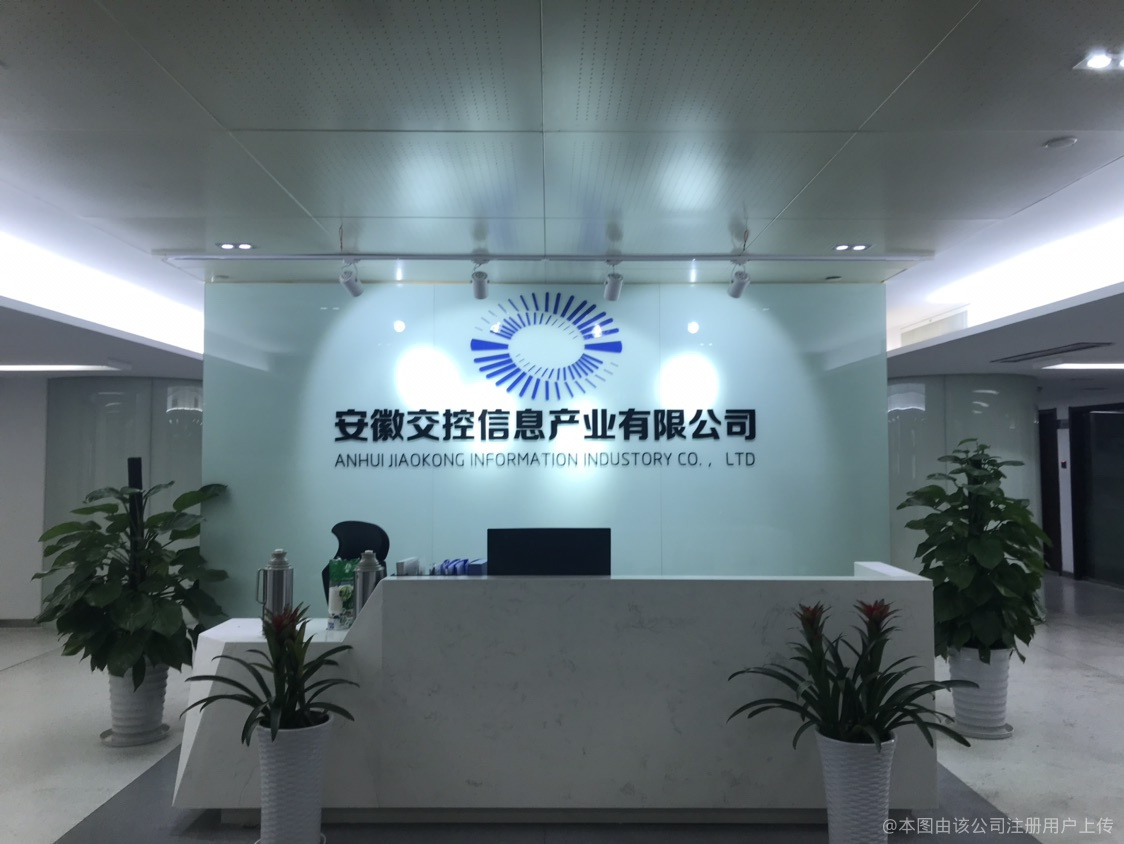 安徽交控信息产业