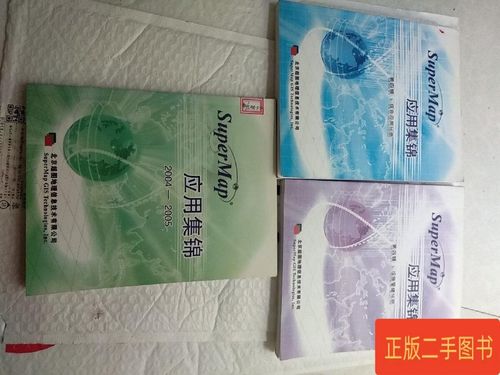 应用集锦第4辑综合运用分册 北京超图地理信息技术有限