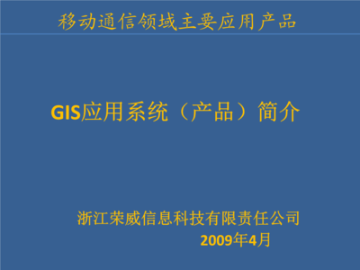 《公司移动通信应用产品简介》.ppt