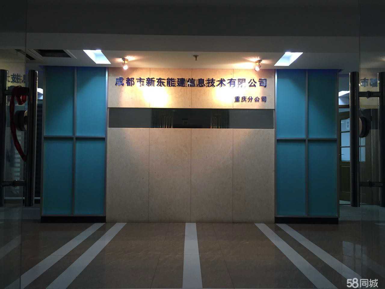 成都市新东能建信息技术